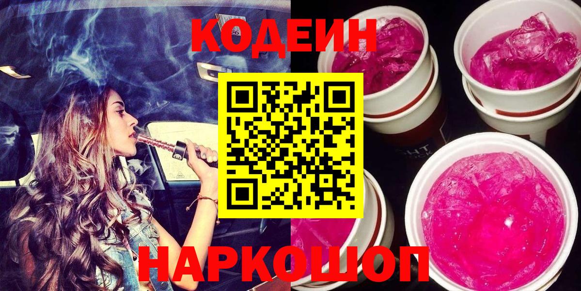 Codein напиток Lean (лин) Киров